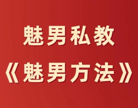 魅男私教《魅男方法》