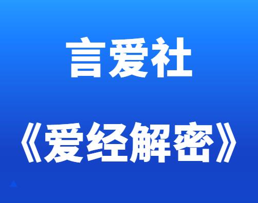 言爱社《爱经解密直播课》