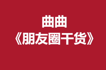 曲曲《朋友圈干货》近15万字