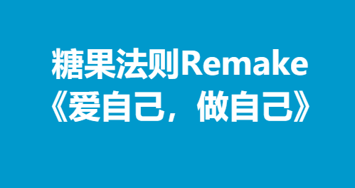 糖果法则Remake《爱自己，做自己》