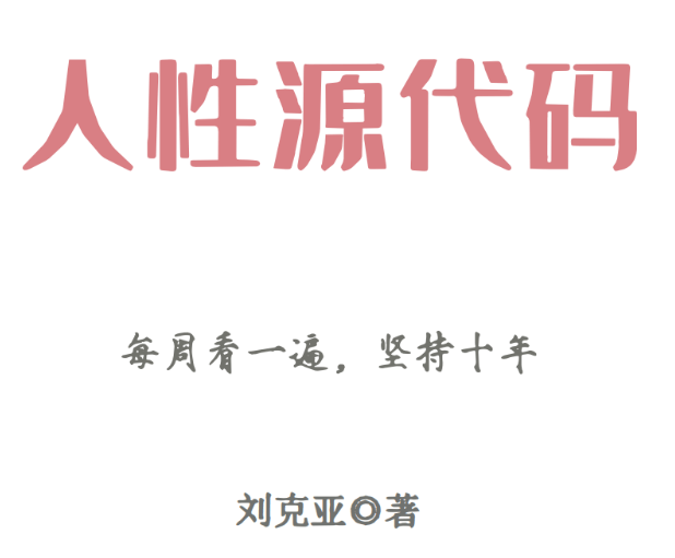 刘克亚《人性源代码》PDF