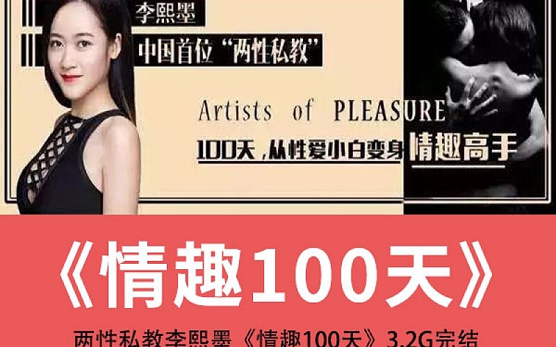 李熙墨《情趣课100天》完结版