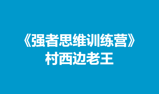 村西边老王《强者思维训练营》