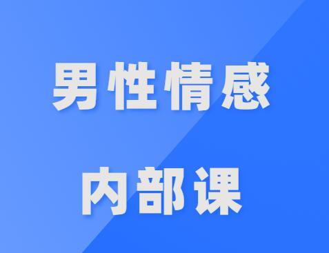 公羽《男性情感内部课》