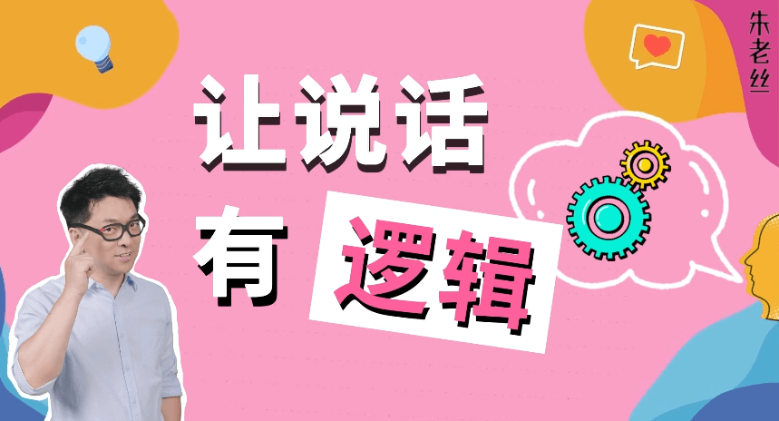 朱老丝沟《通课 丨 成为说话高手》