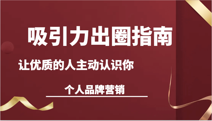 王一名《吸引力出圈指南让优质的人主动认识你个人品牌营销》