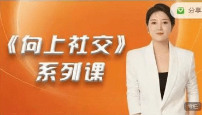 《高嫁实操秘籍——向上社交》