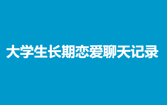 大学生长期恋爱聊天记录【全套700张（实际669）】