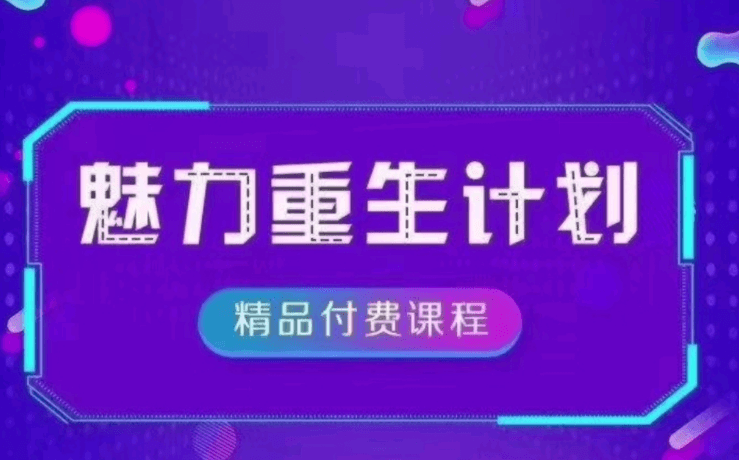 恋爱偏方《魅力重生计划2.0》