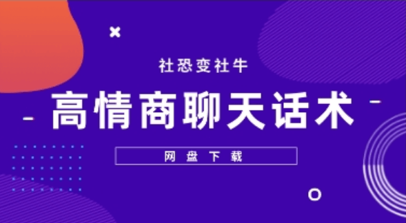 高情商聊天话术 社恐变社牛