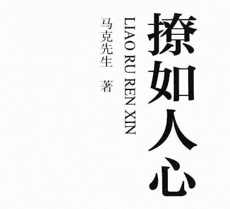 马克先生《撩如人心》PDF