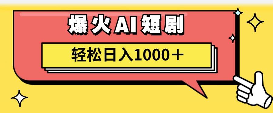 AI爆火短剧一键生成原创视频小白轻松日入1000＋